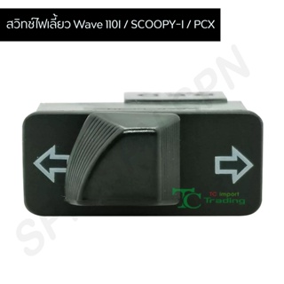 สวิตไฟเลี้ยว เวฟ110i Wave 110i / Scoopy-i / Pcx G20112