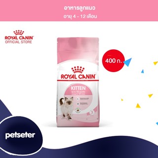 Royal Canin Kitten 400g อาหารเม็ดลูกแมว อายุ 4-12 เดือน (Dry Cat Food, โรยัล คานิน)