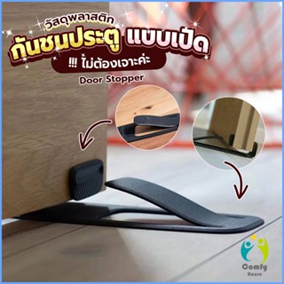 Comfy กันชนประตูพลาสติก  ไม่ต้องเจาะ ยึดด้วยแผ่นกันลื่น Door Stopper