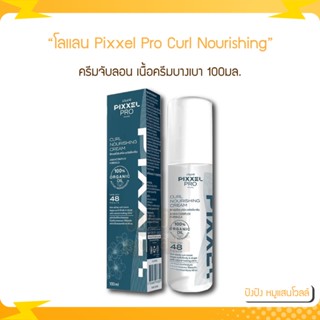 Lolane โลแลน Pixxel Pro Curl Nourishing Cream พิกเซลโปร เคิร์ล นอริชชิ่ง ครีม 100มล.