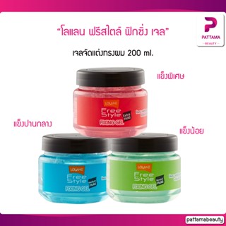 Lolane โลแลน ฟรีสไตล์ ฟิกซิ่ง เจล จัดแต่งทรงผม 200 ml.