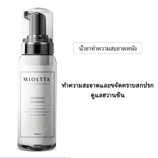 น้ำยาทำความสะอาดเครื่องหนัง 330ml ทำความสะอาดหนัง เหมาะสำหรับหนังแท้ MIOLTTA น้ำยาขจัดคราบ จัดส่งที่รวดเร็ว