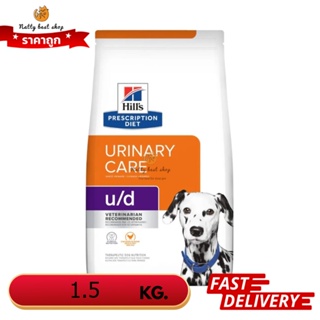 Hills  U/D Canine  อาหารเม็ดสำหรับสุนัขโรคนิ่ว 1.5 kg EXP 3/2024