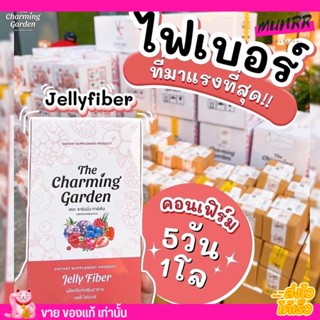 ไม่ตัดรหัส ของแท้ 🍒 Jelly fiber 🍒 เจลลี่ ไฟเบอ ลดพุง ลดน้ำหนัก the charming garden [1กล่อง/5ซอง] ไฟเบอร์