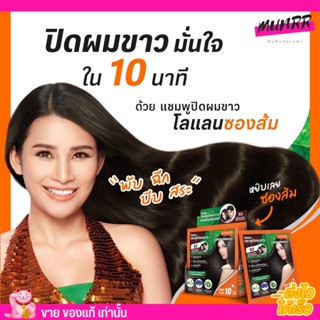 Lolane โลแลน แชมพูปิดผมขาว ซองส้ม ผมไม่เสีย ปิดผมหงอก ภายใน10นาที