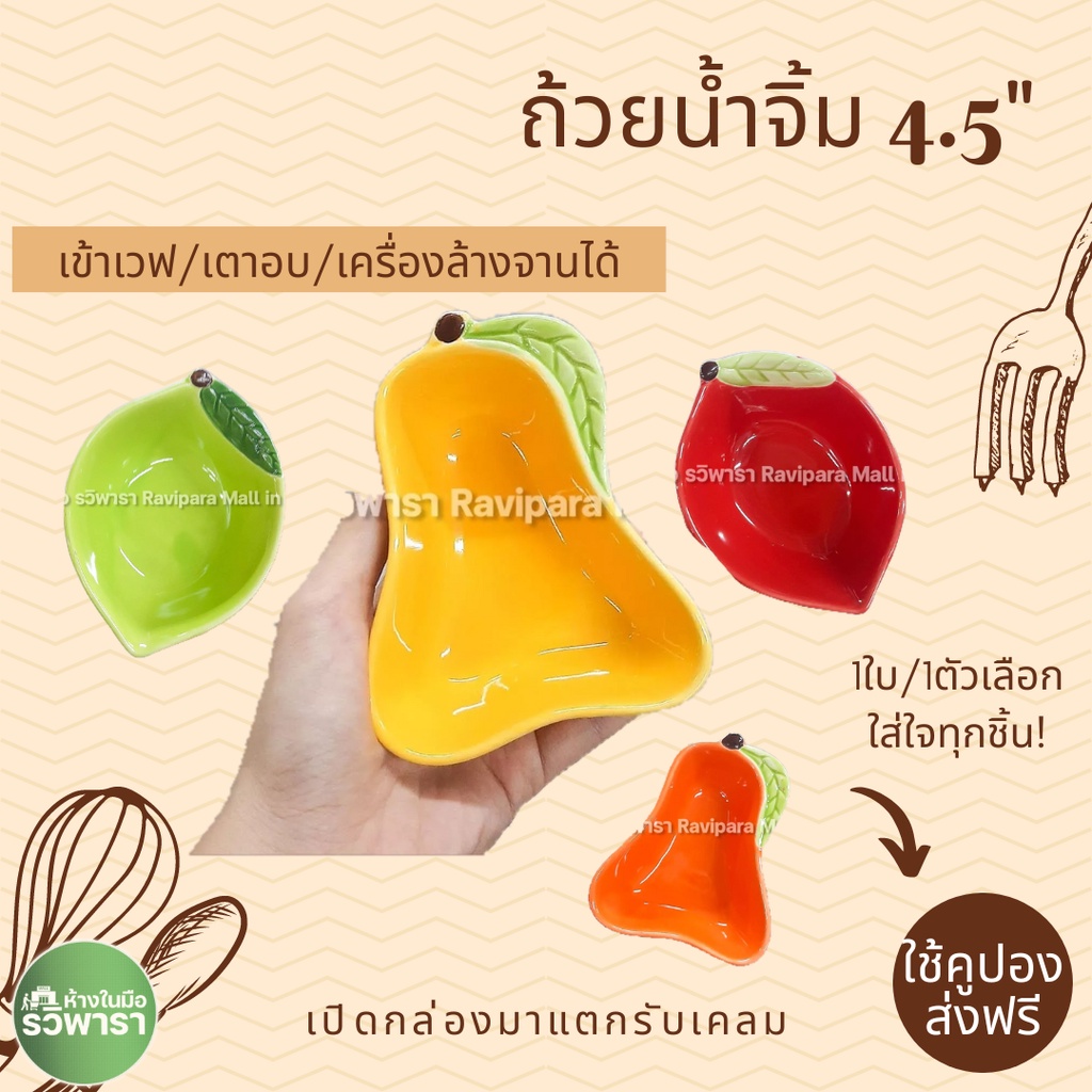 ถ้วยเซรามิก ทรงผลไม้ 4.5 นิ้ว 1 ชิ้น เกรด A By รวิพารา เอาท์เล็ท