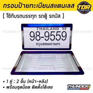 กรอบป้ายทะเบียนไทเท สำหรับรถตู้ รถบรรทุก รถบัส สแตนเลสแท้ (2 ชิ้น:หน้า-หลัง) กรอบป้ายรถยนต์ กรอบทะเบียนรถ กรอบป้าย