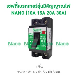 เซฟตี้เบรกเกอร์มีสัญญาณไฟ NANO 10A,15A,20A,30A) (1ชิ้น/กล่อง) SFL