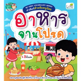 (Arnplern) : หนังสือ My First Vocabulary Series คำศัพท์สำหรับหนูน้อย อาหารจานโปรด