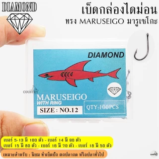 เบ็ดกล่องไดม่อน ทรง MARUSEIGO มารูเซโกะ ตูดห่วง
