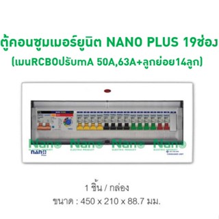 ตู้คอนซูมเมอร์ยูนิต NANO PLUS 19ช่อง (เมนRCBOปรับmA 50A,63A+ลูกย่อย14ลูก)