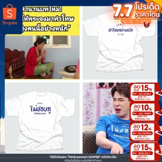 เสื้อสกรีน คำพูดฮิต ฮิต ฮิต ลูกค้าสามารถเลือกสีเสื้อลเลือกสีสกรีน เลือกคำพูดที่ต้องการได้ cotton c32 รับสกรีนตามสั่ง