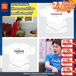 เสื้อสกรีน คำพูดฮิต ฮิต ฮิต ลูกค้าสามารถเลือกสีเสื้อลเลือกสีสกรีน เลือกคำพูดที่ต้องการได้ cotton c32 รับสกรีนตามสั่ง