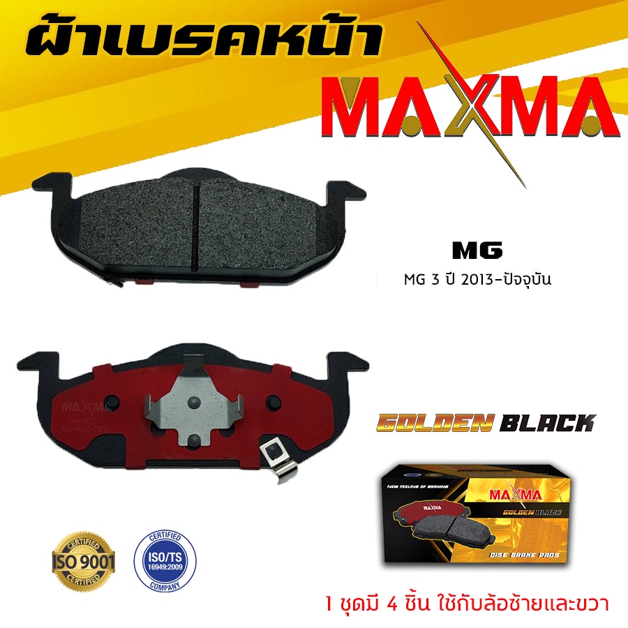 ผ้าเบรค MG 3 ผ้าดิสเบรคหน้า เอ็มจี สาม MAXMA ผ้าเบรคมาตรฐานสากล 902