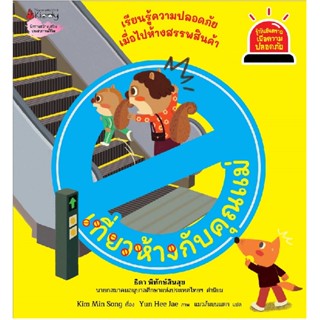 B2S หนังสือ เที่ยวห้างกับคุณแม่ : ชุด รู้ทันอันตรายเพื่อความปลอดภัย