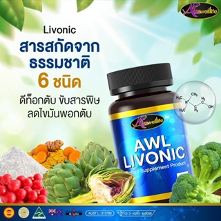 [ของแท้100%] Auswelllife AWL LIVONIC วิตามินบำรุงตับ ล้างไขมันในตับ ปาร์ตี้หนัก ป้องกันไขมันพอกตับ วันละเม็ดก่อนนอน