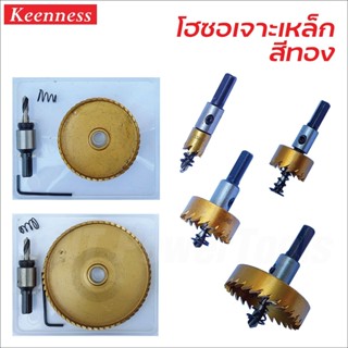 KEENNESS โฮลซอเจาะเหล็ก (สีทอง)ดอกเจาะเหล็ก เจาะสแตนเลส เจาะอลูมิเนียม HSS Hole Saw มีขนาด 19mm - 100mm คุณภาพดี