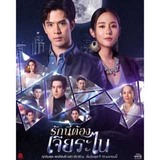 DVD ดีวีดี รักนี้ต้องเจียระไน (16 ตอนจบ) (เสียง ไทย | ซับ ไม่มี) DVD ดีวีดี