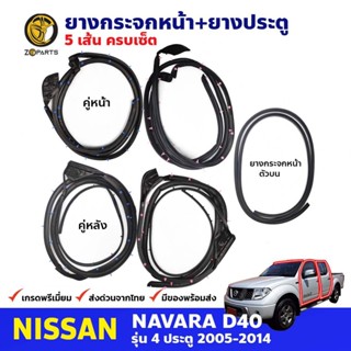 ยางกระจกหน้า+ยางประตู 5 เส้น NS Navara D40 รุ่น 4 ประตู 05-14