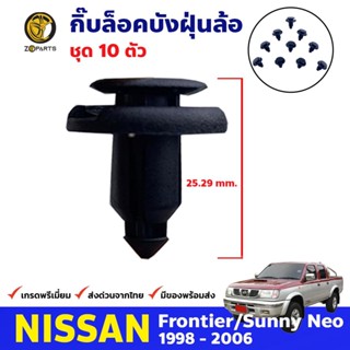 กิ๊บล็อคบังฝุ่นล้อ ตัวสกูร 10 ตัว Nissan Frontier D22 1998-05 Sunny Neo นิสสัน ฟรอนเทียร์ ซันนี่ นีโอ คุณภาพดี ส่งไว