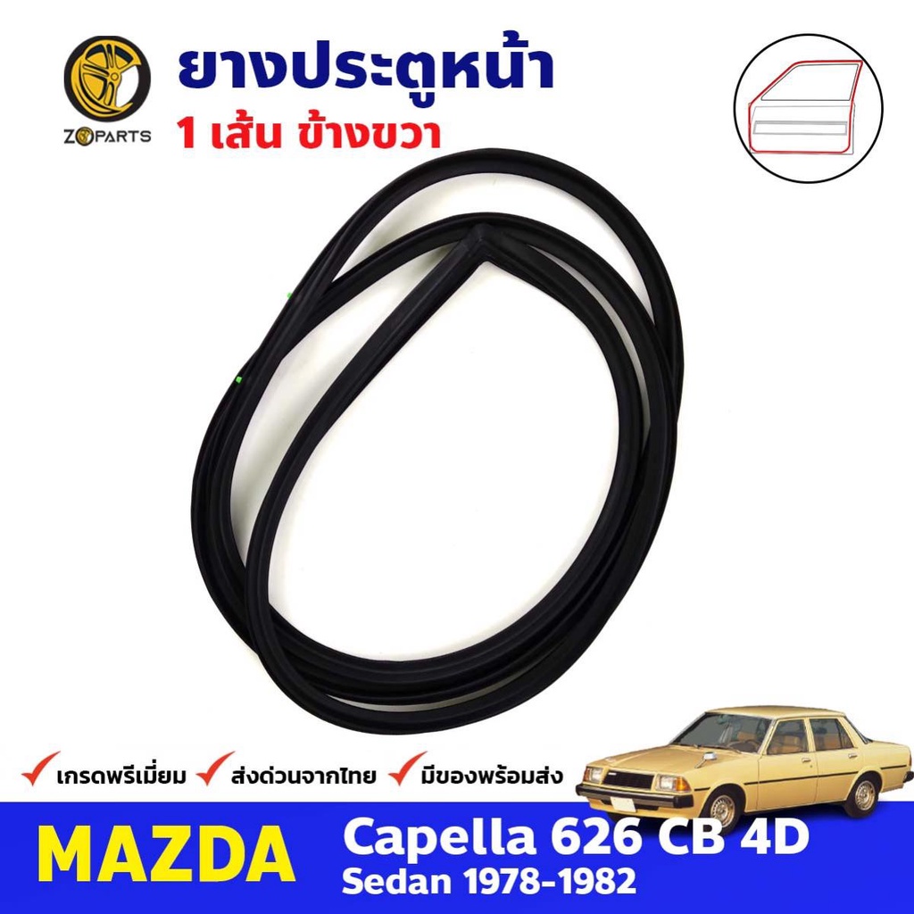 ยางขอบประตู หน้า-ขวา Mazda Capella 626 CB 1978-82 มาสด้า คาเพลลา ยางประตู คุณภาพดี ส่งไว