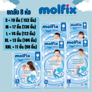 Molfix เอ็กซ์ตร้าดราย ยกลัง 8 ห่อ