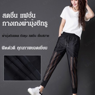 CCCC กางเกงผ้าบางเย็นสบายป้องกันยุงและแสงแดดสำหรับผู้หญิง