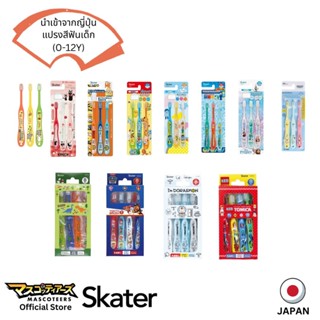 SKATER Set แปรงสีฟัน สำหรับเด็ก 0-12 ปี ลิขสิทธิ์แท้ นำเข้าจากประเทศญี่ปุ่น