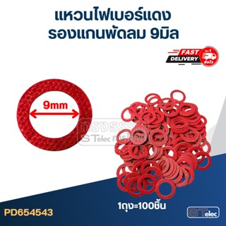 แหวนไฟเบอร์แดง รองแกนพัดลม 9 มิล (100ชิ้น)