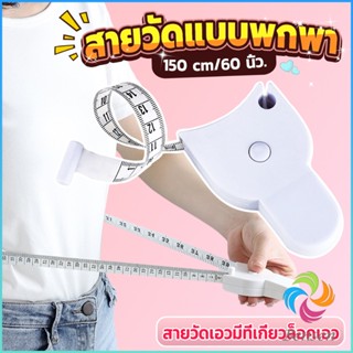 Bensen เทปวัดกระชับสัดส่วนเอวไม้บรรทัด 150 เซนติเมตร Automatic ruler