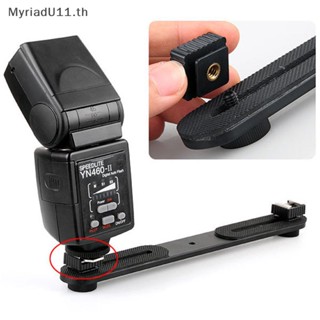 Myriadu อะแดปเตอร์เมาท์ขาตั้งกล้อง สกรู 1/4 นิ้ว สําหรับสตูดิโอ Speedight Tripod