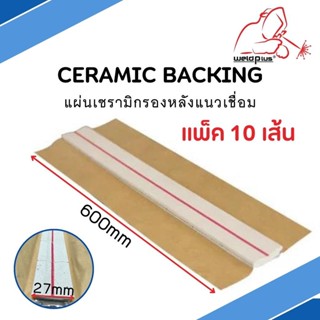 แผ่นเซรามิกรองหลังแนวเชื่อม ฐานรองแนวเชื่อม แพ็ค 10เส้น Ceramic Backing A2 / A4