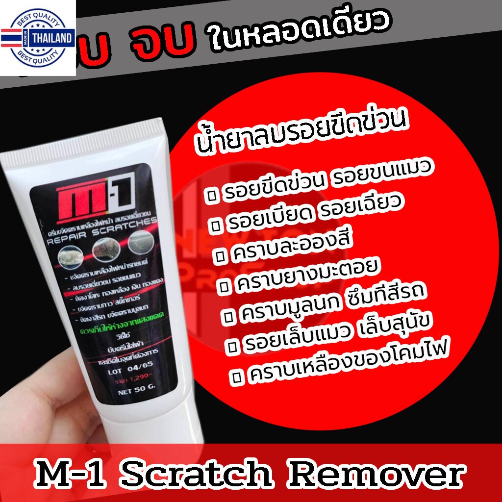 โปร ซื้อ 1 แถมฟรี ผ้า 1 M-1 Scratch Remover น้ำยาลรอยขีดข่วนสีรถ  ครีมขัดรอยขนแมว ขัดโคมไฟเหลืองได้ 