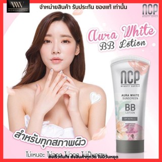 NCP BB Lotion Aura White Sunscreen เอ็นซีพี บีบีโลชั่น ทาผิวกาย BB Aura White spf50pa+++