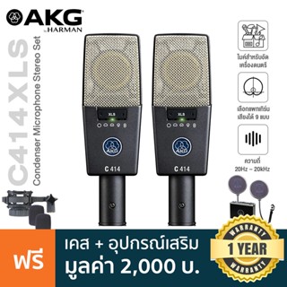 AKG® C414XLS Stereo Set ไมค์คอนเดนเซอร์แบบแพ็คคู่ แพทเทิร์นรับเสียง 9 แบบ ย่านความถี่ 20Hz-20kHz + แถมฟรี ขาตั้งไมค์ &amp; เคส **ประกันศูนย์ 1 ปี**