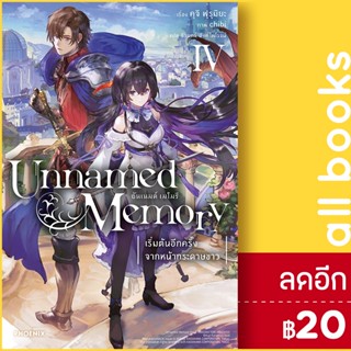 Unnamed Memory อันเนมด์ เมโมรี (LN) 1-4 | PHOENIX-ฟีนิกซ์ คุจิ ฟุรุมิยะ