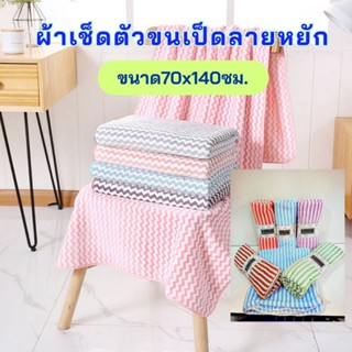 ผ้าเช็ดตัวขนเป็ดลายหยัก ขนาด 70X140 ซม. ผ้าขนหนู  ผ้าขนเป็ด ผ้าขนเป็ดลายริ้ว  ผ้านุ่ม ซับน้ำดี