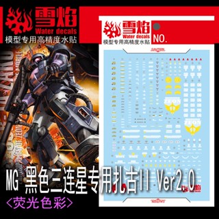 Xueyan MG 110 BLACK TRI-STARS ZAKU II Ver.2.0 สติกเกอร์เรืองแสงในน้ํา