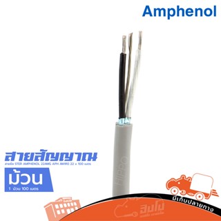 สายชีล STER AMPHENOL 22AWG APH AWIR 022 x 100 เมตร ฮิปโป ออดิโอ Hippo Audio