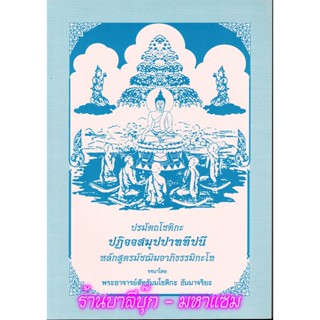 มัชฌิม-โท - ปฏิจจสมุปปาททีปนี หลักสูตรมัชฌิมอาภิธรรมิกะโท - [๘] - รจนาโดย พระสัทธัมมโชติกะ ธัมมาจริยะ - ร้านบาลีบุ๊ก ...