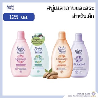 AO005 เบบี้มายด์ Babi Mild เบบี้มายด์ สบู่เหลวอาบและสระ  ขนาด 125 มล.(1ขวด)