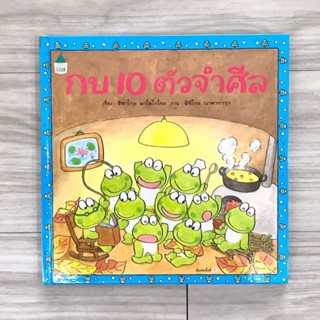 กบ10ตัวจำศิล (ปกแข็ง)