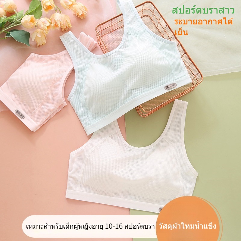 ชุดชั้นใน เด็กผู้หญิง 13-16 ปี เหมาะสำหรับเด็กอายุ7 8 9 10 11 12 14 15 17 ปี，ชุดชั้นในเด็ก ผ้าไอซ์ซิลค์ นุ่ม สบาย ระบายอากาศดี เย็นสบาย ไม่อับชื้น，เหมาะสำหรับนักกีฬาและนักเรียน มีสีขาว ชมพูฟ้าและเทา，คัพด้านในแบบคงที่ + สายสะพายไหล่กว้าง，หลังสวยไร้ร่องรอย