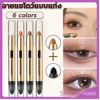 SMART ปากกาอายแชโดว์ไฮไลท์ แบบ 2IN1 หัวสีอายแชโดว์และหัวเกลี่ยสี Highlight eyeshadow