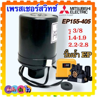 เพรสเชอร์สวิทช์ปั้มน้ำ( สำหรับปั้มเหลี่ยม EPเท่านั้น) Pressure Switch สวิตช์แรงดัน สวิทช์ออโต้ปั้มน้ำ อะไหล่ปั้มน้ำ ต...