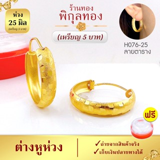 25มิล-H076💛ต่างหูห่วงทอง ลายตาราง ต่างหู เกรดพิเศษ) ไม่ลอก ไม่ดำ ชุบทอง หูห่วง ต่างหูทอง (หุ้อง Pikunthong H