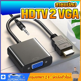 (สาย HDTV2VGA) สายแปลง HDTV 2VGA HDTV Coverter to VGA  รองรับ 1080P  รองรับอุปกรณ์ได้หลากหลาย