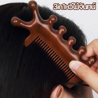 3in1 Hair Brush แปรงหวีผม หวีไม้จันทน์ อเนกประสงค์ หวีนวด นวดศีรษะ ไหล่ คอ