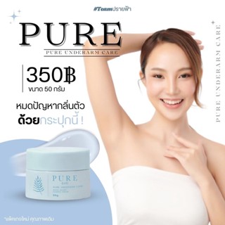 (ส่งฟรี-โฉมใหม่ของแท้100%) ครีมรักแร้เพียว PURE ครีมทา ก้นดำ รักแร้ดำ ขาหนีบดำ หัวเข่าดำ ศอกดำ ลบเลือนรอยดำ แตกลาย คอดำ