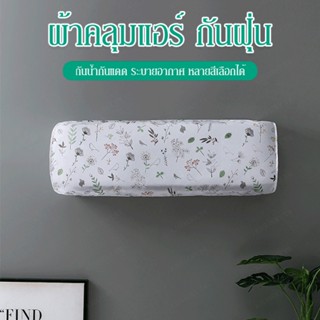 FYS_ฝาครอบเครื่องปรับอากาศ ป้องกันฝุ่นสำหรับใช้ในบ้าน